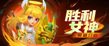 【英雄简评】胜利女神——控制系坦克