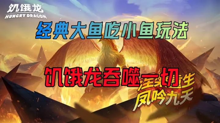 经典大鱼吃小鱼玩法!饥饿龙吞噬一切!操控属于你的饥饿龙来消灭一切吧!截图