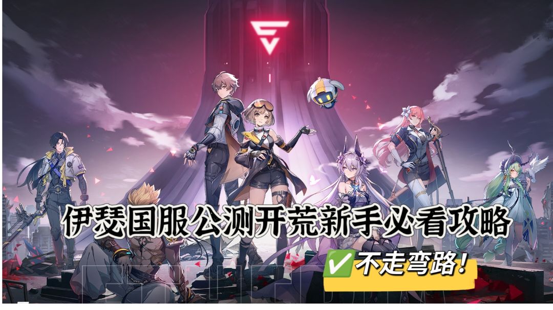 伊瑟国服公测开荒新手必看攻略截图