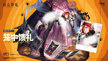 新品速递 | 克里安卡全新换装「笼中馈礼」