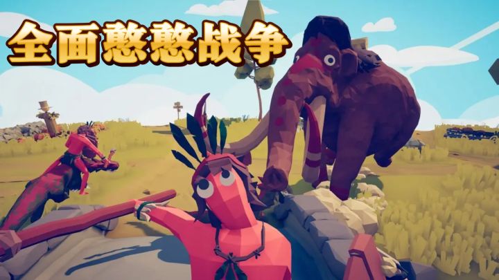 病秧子也来打仗?全面憨憨战争模拟器太逗了!截图