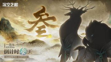 《深空之眼》一周年研发直面会，倒计时3天！