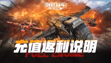 《创世战车》充值返利规则说明