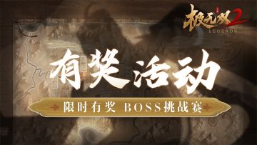 【有奖活动】限时有奖 BOSS挑战赛