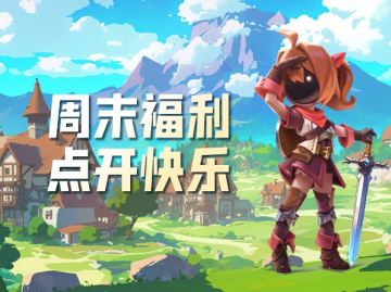 10.12更新| 周末永远OK！请接收福利轰炸！