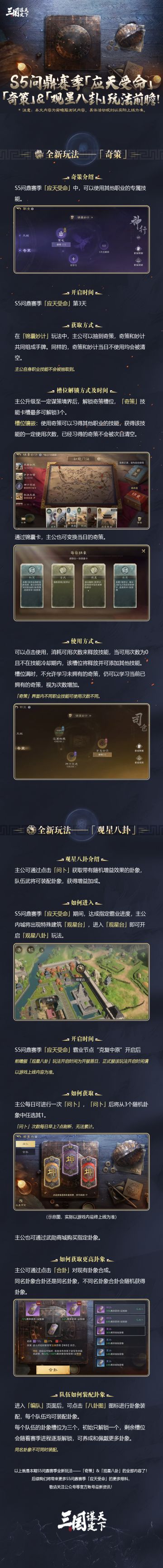 S5问鼎赛季 | 全新玩法「奇策」&「观星八卦」玩法前瞻！
各位主公~本期我们将为大家进一步介绍全新个人玩法「奇策」和「观星八卦」的详细信息，下面让我们一起先睹为快！