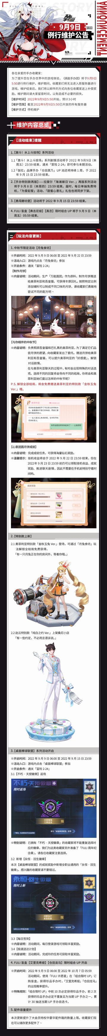 《高能手办团》2022年9月9日例行维护公告