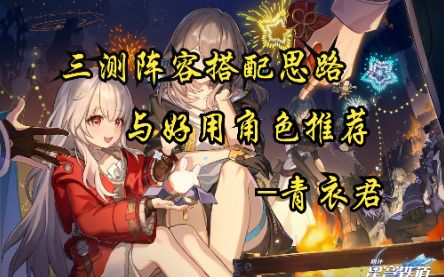 【崩坏:星穹铁道】三测阵容搭配思路以及好用角色推荐截图