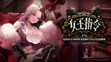 全新版本「QUEEN'S ORDER 女王指令」即将上线