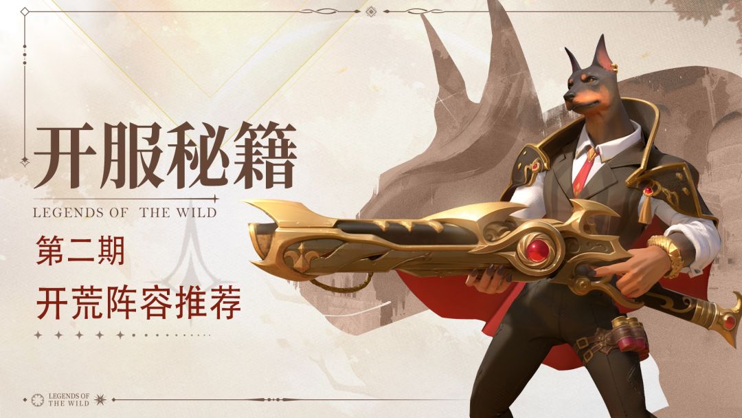 公测开荒第2期丨S1开荒阵容推荐截图