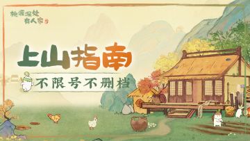 【公告】3月22日上山指南（FAQ）