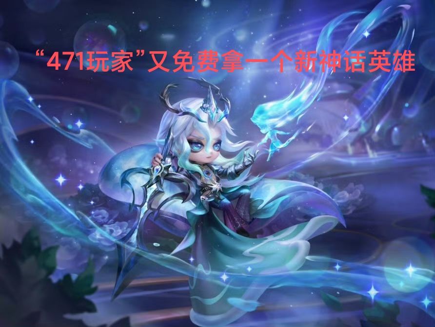 这下471玩家又要笑嘻了,又得一新神话😅 1