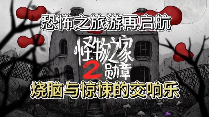 古堡中到底有何秘密？9.7分的胖布丁续作！截图