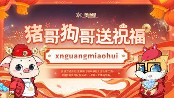 猪哥狗哥送祝福兑换码第六弹