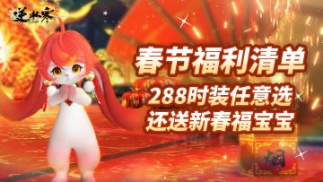 【新春爆料第二弹】上菜！288自选！逆水寒玩家过年吃得就是好