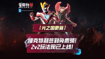 《奥特曼传奇英雄2》2V2羁绊对决模式上线！