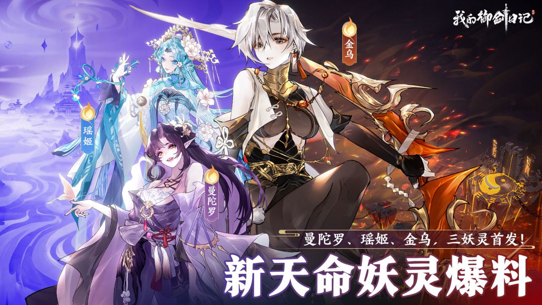 三位新妖灵刷新！百花之主·曼陀罗、太阳神鸟·金乌、巫山神女·瑶姬登场！截图