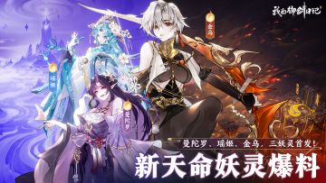 三位新妖灵刷新！百花之主·曼陀罗、太阳神鸟·金乌、巫山神女·瑶姬登场！