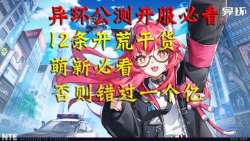异环公测开服必看12条开荒攻略！萌新必看，否则错过一个亿