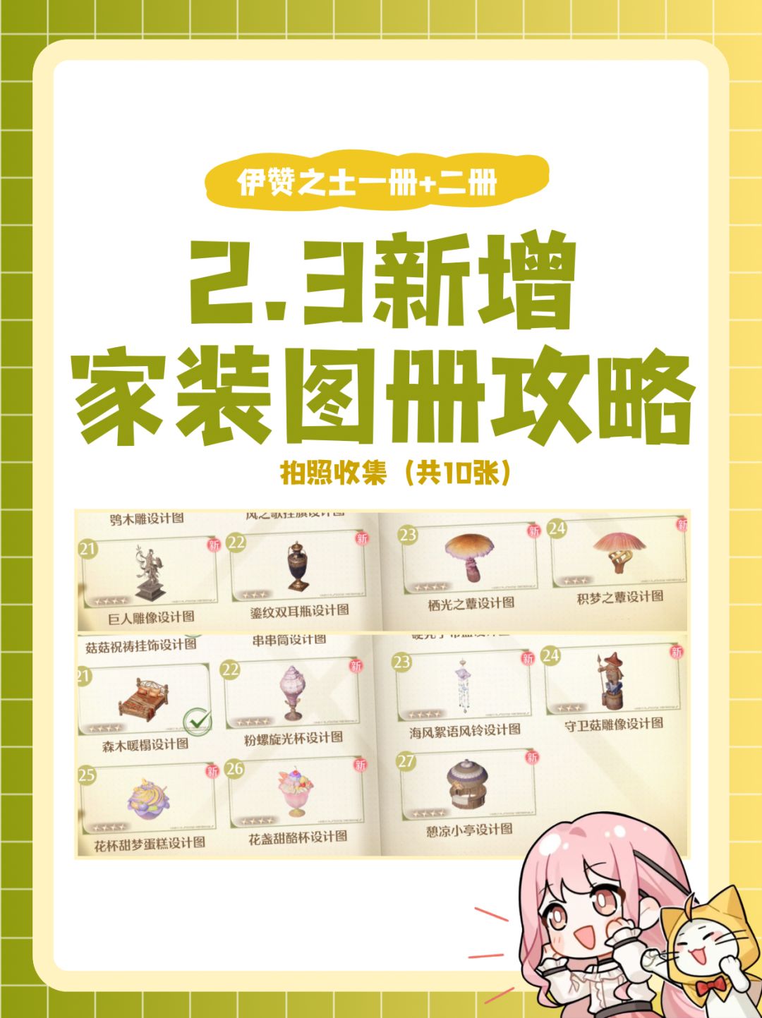 2.3新增家具图册攻略(共10张) 1