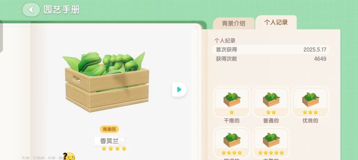 心动小镇稚趣园香荚兰要种多少才能5星截图