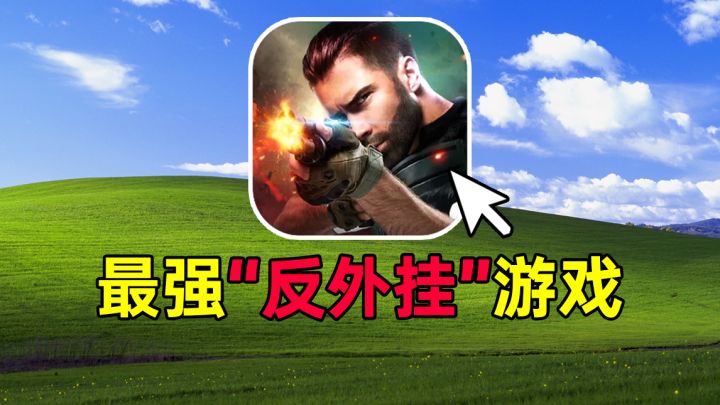 世界上最NB的反作弊，是开挂也打不过氪佬截图