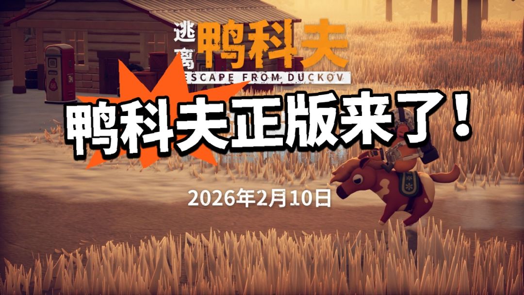 逃离鸭科夫官宣联动塔科夫!正版来了! 1