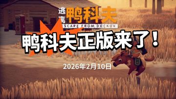逃离鸭科夫官宣联动塔科夫！正版来了！