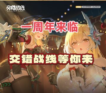 最佳入坑时机！交错战线一周年来了