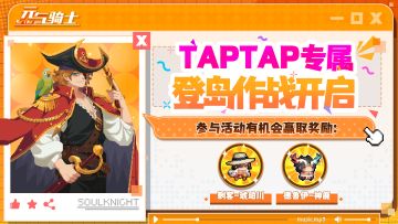 【TapTap专属活动】船长的登岛作战开启！