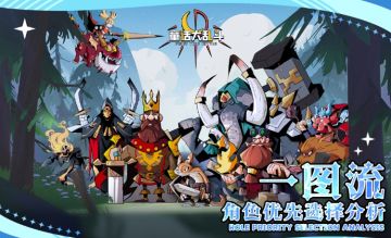 咩咩一图流——角色优先选择推荐