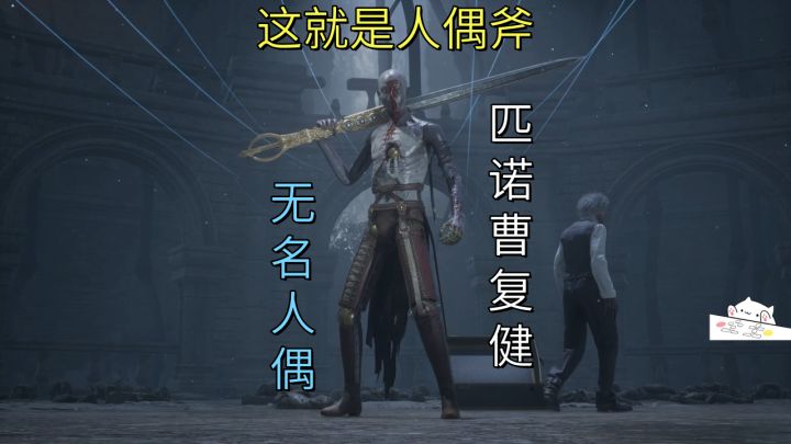 这就是人偶斧-无名人偶【匹诺曹】复健截图