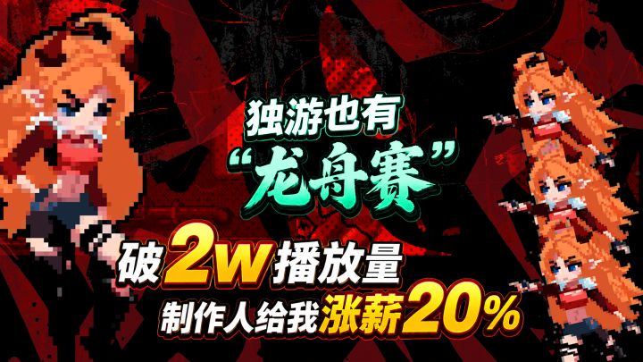 独游也有“龙舟赛”,破2w播放量制作人给我涨薪20%截图