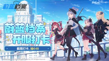 《蔚蓝档案》公测开服！有奖打卡进行中，分享就抽648和精美周边！（已开奖）