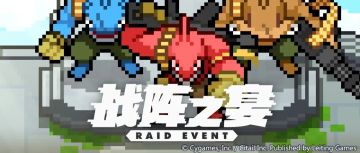 战阵之宴攻略搬运