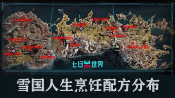 雪国人生剧本烹饪配发位置指导