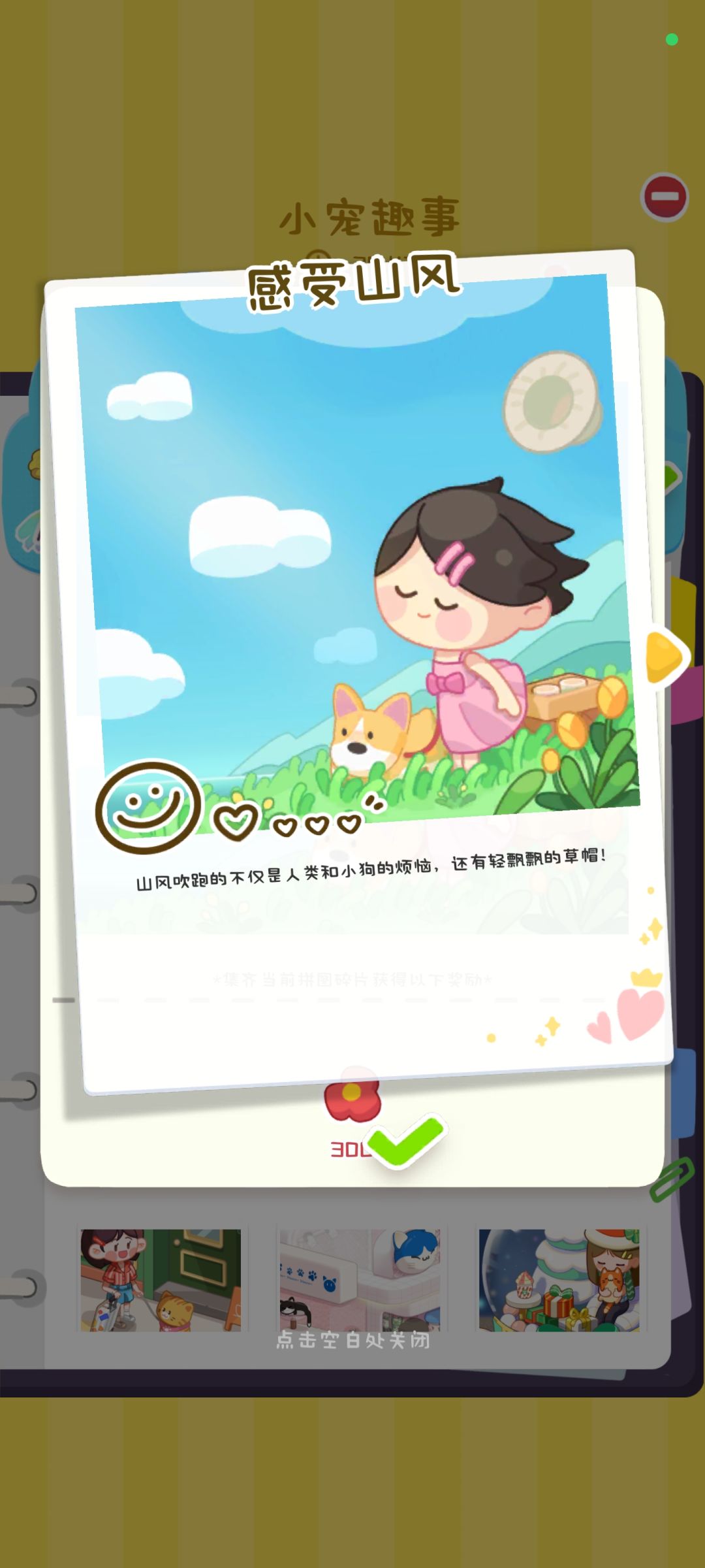 小宠趣事主题拼图全解锁分享（含故事）截图