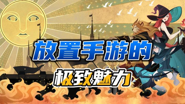 百玩不厌,长盛不衰!为何放置类游戏颇受好评?截图