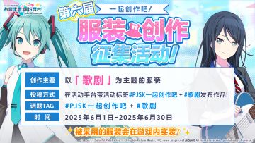 《初音未来：缤纷舞台》第六届服装征集开启！