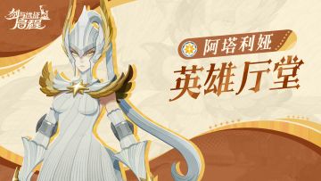 英雄厅堂丨冰冷但正义的邪恶裁决者，天罚之刃——阿塔利娅