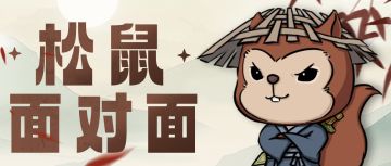 松鼠面对面 | 策略卡相关疑问解答