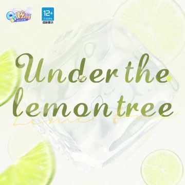 臻品预告 | 柠檬青涩，爱情酸甜~