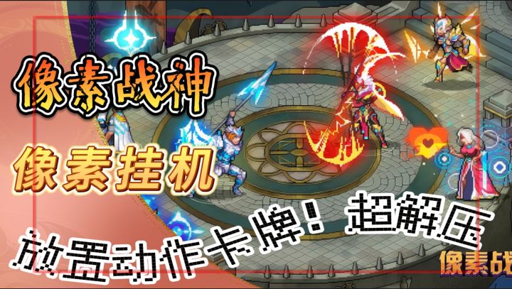 像素卡牌《像素战神》超爽快战斗,放置动作卡牌游戏!超解压截图