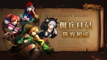 佣兵日记丨阵容初成
