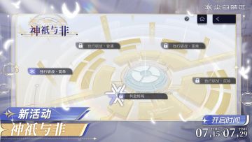 【神祗与非】活动现已开启！