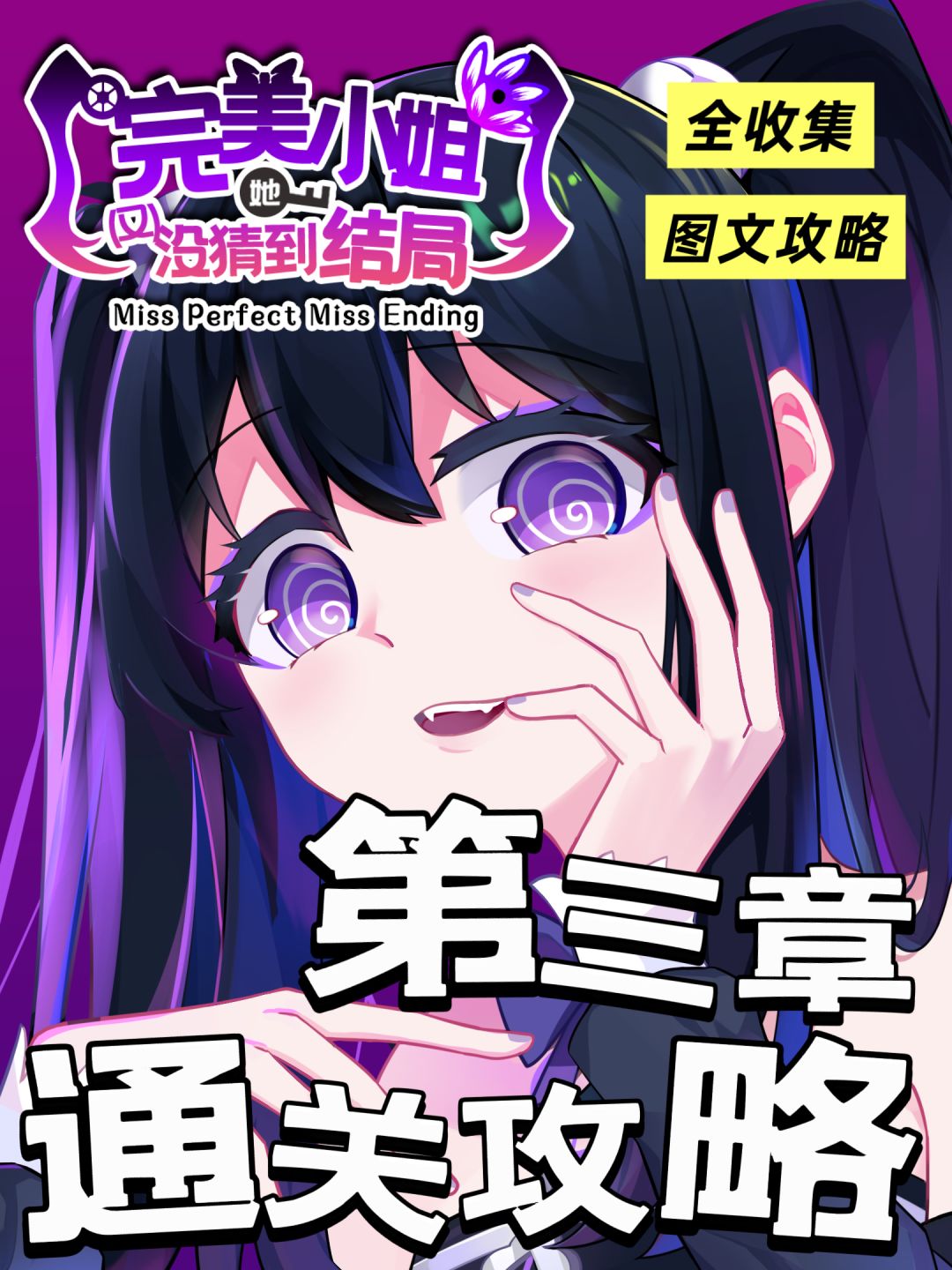 完美小姐：第三章攻略 微恐但有趣～截图