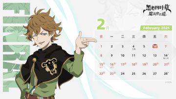 （内含礼包码）日历壁纸 | “相信我，向前冲吧！”