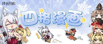 【小队密聊手札】大雪日扫除