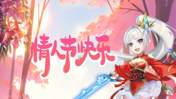 「活动已结束」梦西游丨浪漫情人节来袭，快进领好礼！