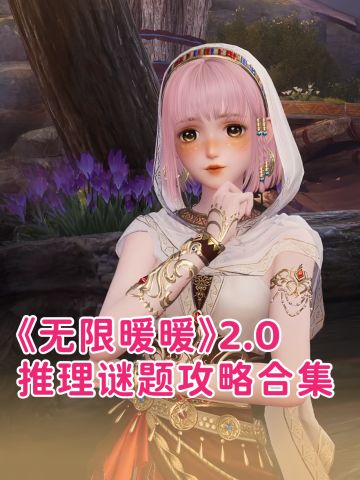 无限暖暖2.0｜推理谜题攻略汇总